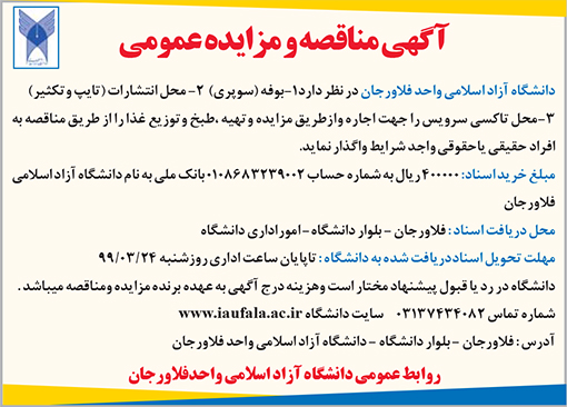 آگهی مناقصه دانشگاه آزاد اسلامی واحد فلاورجان