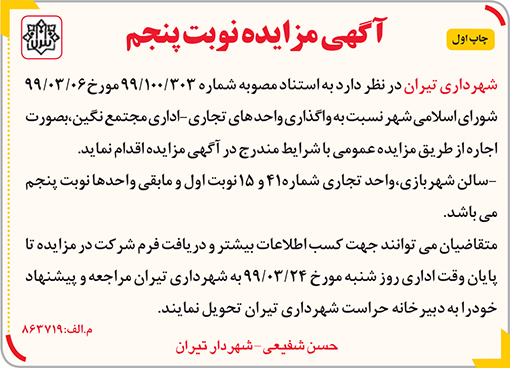 آگهی مزایده شهرداری تیران