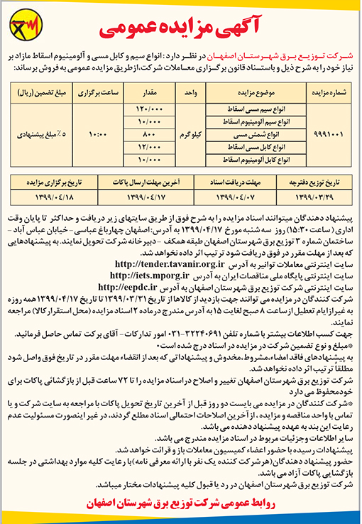 آگهی مزایده شرکت توزیع برق شهرستان اصفهان