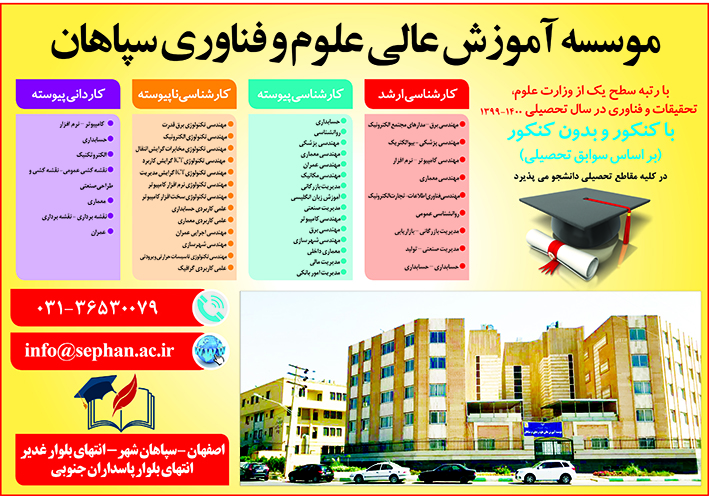 موسسه آموزش عالی علوم و فناوری سپاهان