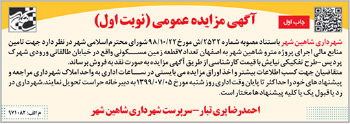 آگهی مزایده شهرداری شاهین شهر.