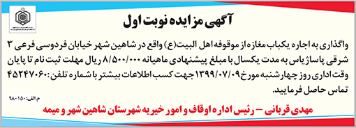 آگهی مزایده اداره اوقاف و امور خیریه شهرستان شاهین شهر