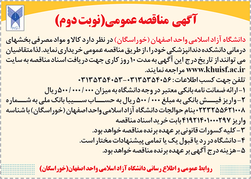 آگهی مناقصه دانشگاه آزاد اسلامی واحد خوراسگان