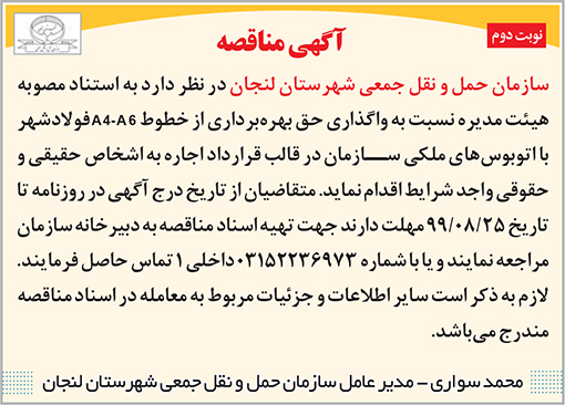 آگهی مناقصه سازمان حمل ونقل جمعی شهرستان لنجان