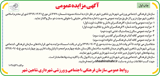 آگهی مزایده سازمان فرهنگی، اجتماعی و ورزشی شهرداری شاهین شهر