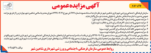 آگهی مزایده سازمان فرهنگی اجتماعی ورزشی شهرداری شاهین شهر