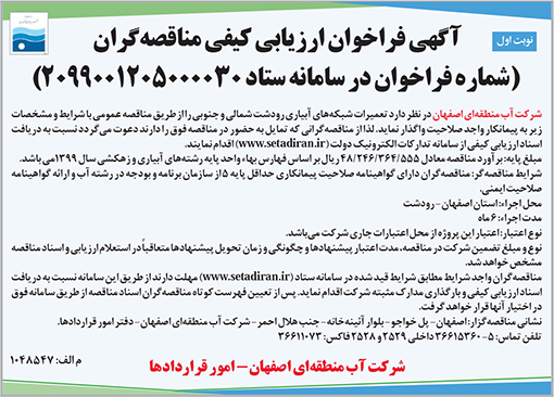 آگهی فراخوان شرکت آب منطقه ای استان اصفهان