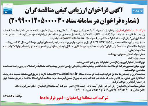 آگهی فراخوان شرکت آب منطقه ای اصفهان