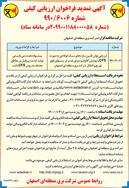 آگهی فراخوان شرکت برق منطقه ای اصفهان