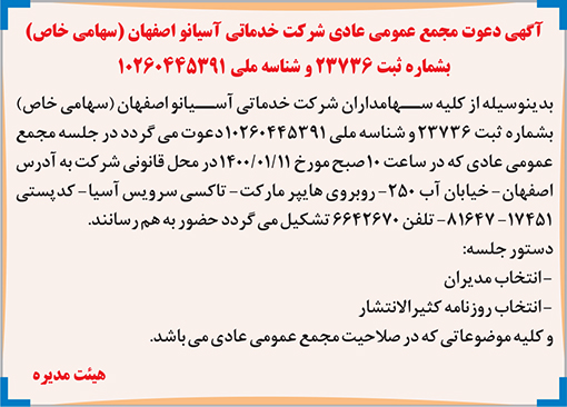 آگهی دعوت شرکت خدماتی آسیانو اصفهان