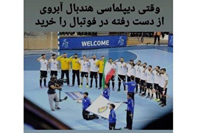 کنایه عجیب هندبالی‌ها به فوتبال ایران