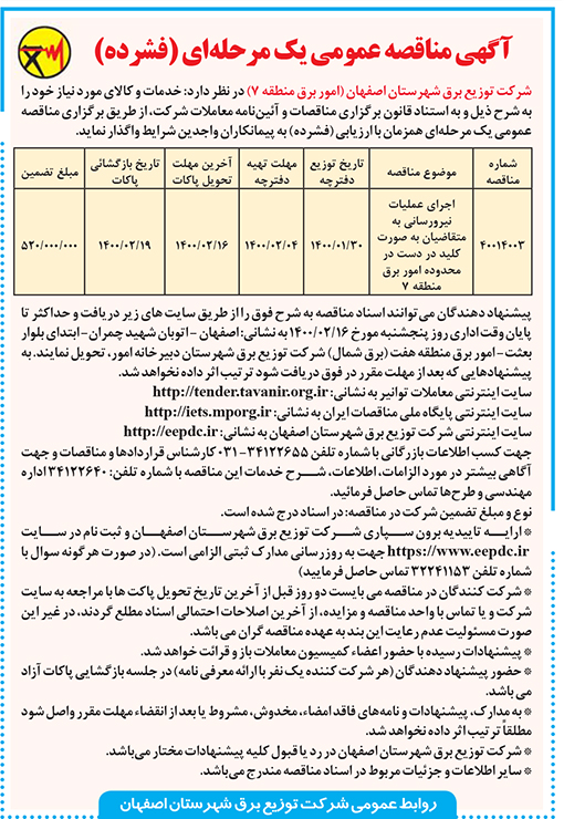 آگهی مناقصه شرکت توزیع برق شهرستان اصفهان