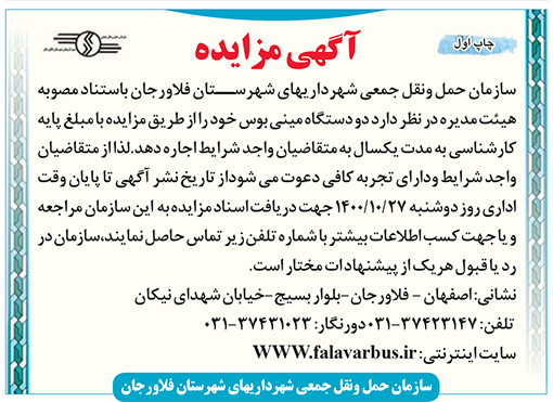 آگهی مزایده سازمان حمل و نقل جمعی شهرداریهای شهرستان فلاورجان