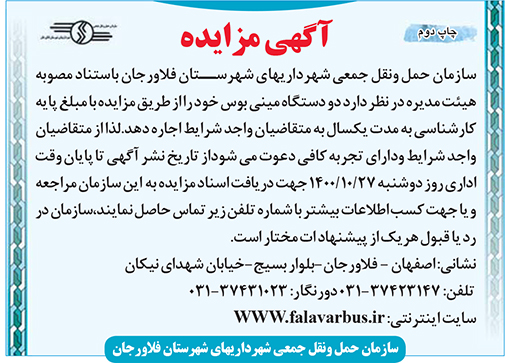 آگهی مزایده سازمان حمل و نقل جمعی شهرداریهای شهرستان فلاورجان