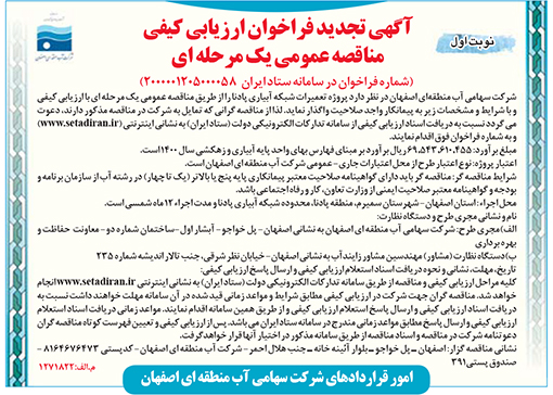 آگهی مناقصه آب منطقه ای اصفهان