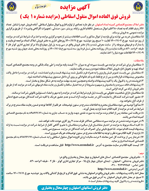 آگهی مزایده دفتر املاک مجتمع اقتصادی کمیته امداد اصفهان