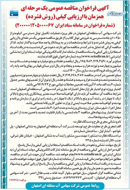 آگهی مناقصه شرکت سهامی آب منطقه ای اصفهان