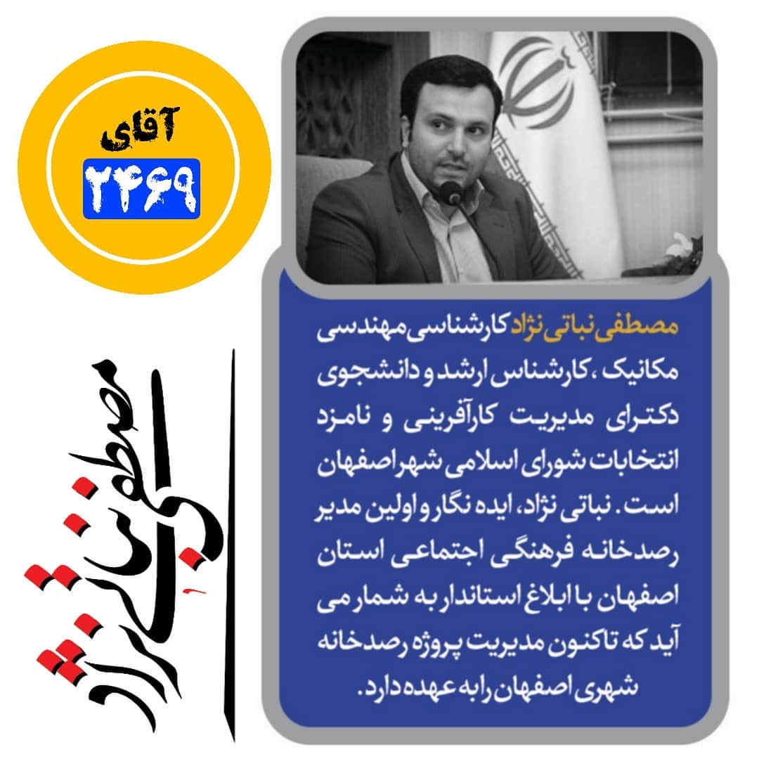 مصطفی نباتی نژاد کد 2469 کاندیدای شورای شهر اصفهان