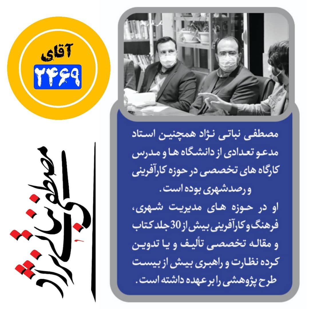 مصطفی نباتی نژاد کد 2469 کاندیدای شورای شهر اصفهان