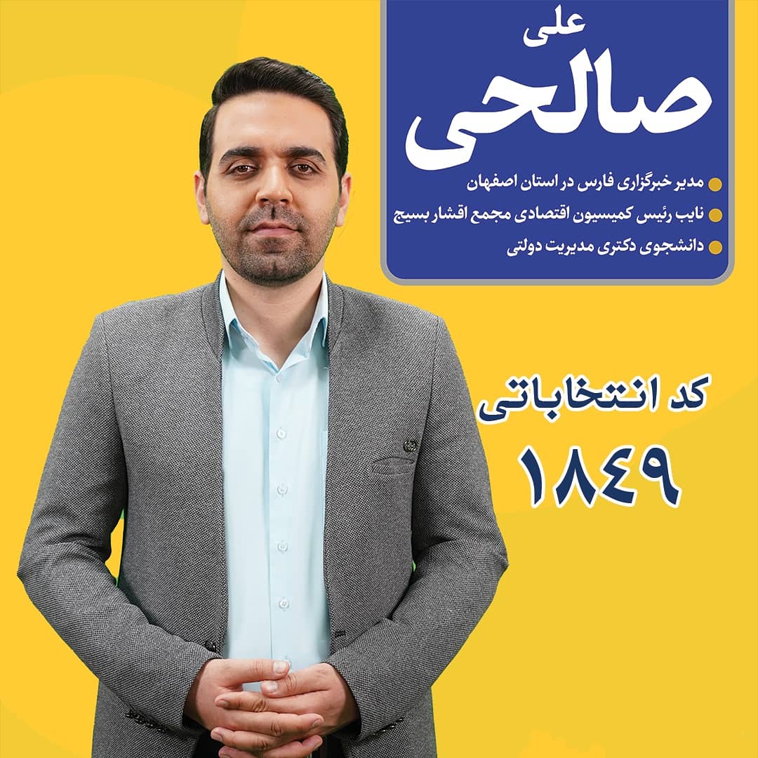 علی صالحی کاندیدای انتخابات شورای شهر اصفهان