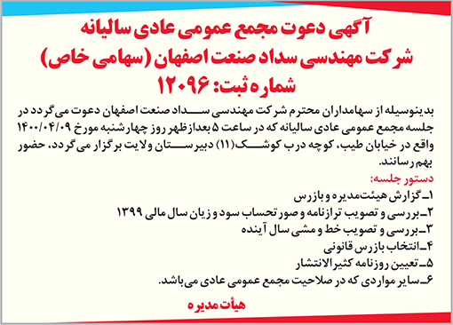 آگهی دعوت شرکت مهندسی سداد صنعت اصفهان(سهامی خاص)