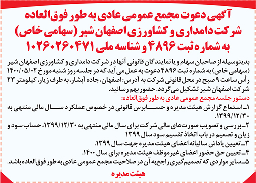 آگهی دعوت شرکت دامداری و کشاورزی اصفهان شیر (سهامی خاص)