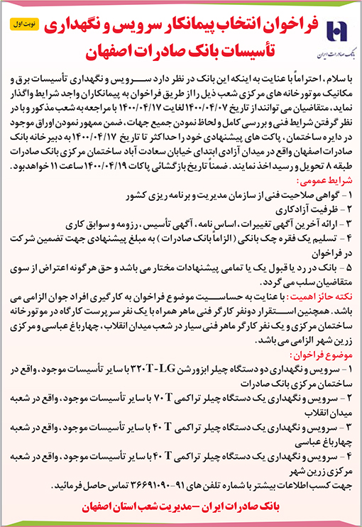 آگهی فراخوان بانک صادرات ایران