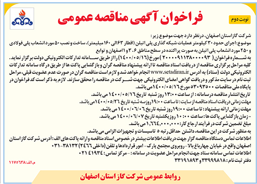 آگهی مناقصه شرکت گاز استان اصفهان