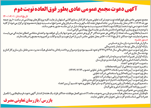 آگهی دعوت شرکت تعاونی مصرف کارکنان کاشی اصفهان