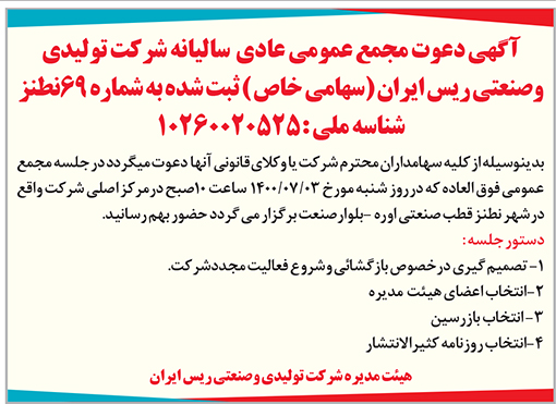 آگهی دعوت شرکت تولیدی و صنعتی ریس ایران