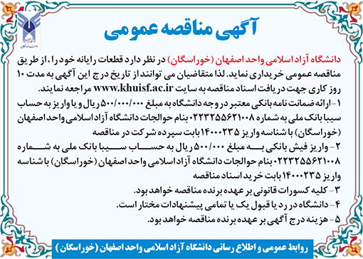 آگهی مناقصه دانشگاه آزاد اسلامی واحد اصفهان(خوراسگان)