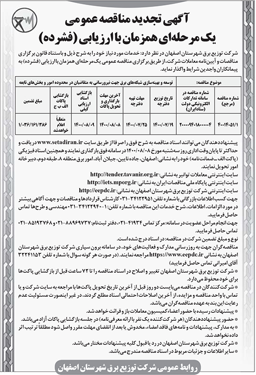 آگهی مناقصه شرکت توزیع برق شهرستان اصفهان