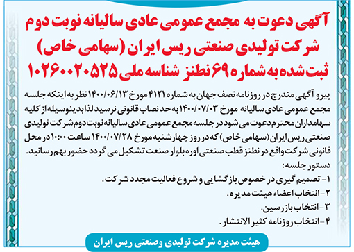 آگهی دعوت شرکت تولیدی و صنعتی ریس ایران