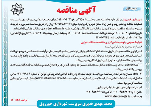 آگهی مناقصه شهرداری خورزوق