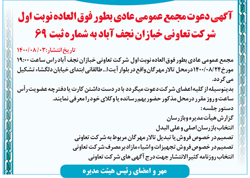 آگهی دعوت شرکت تعاونی خبازان نجف آباد