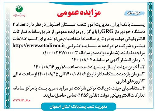 آگهی مزایده پست بانک استان اصفهان