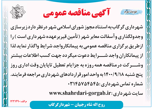 آگهی مناقصه شهرداری گرگاب