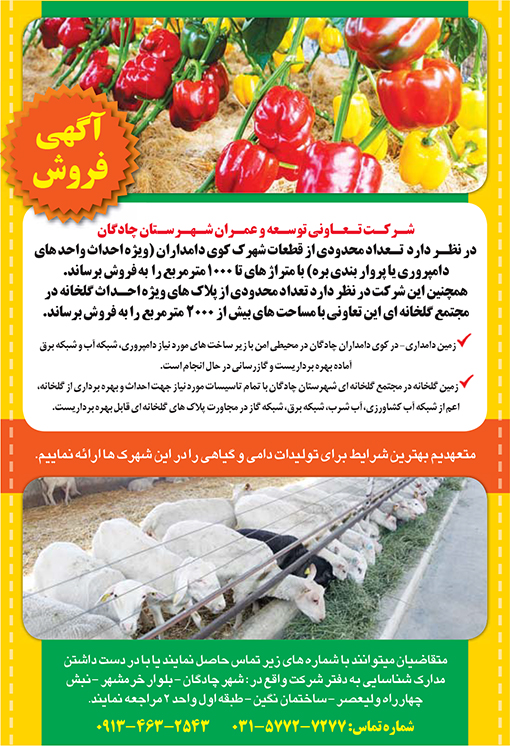آگهی فروش شرکت تعاونی توسعه و عمران شهرستان چادگان