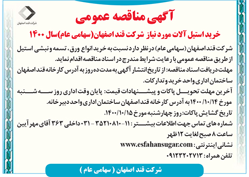 آگهی مناقصه شرکت قند اصفهان