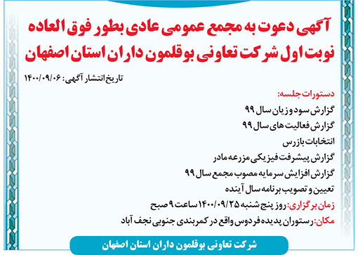 آگهی دعوت شرکت تعاونی بوقلمون داران استان اصفهان