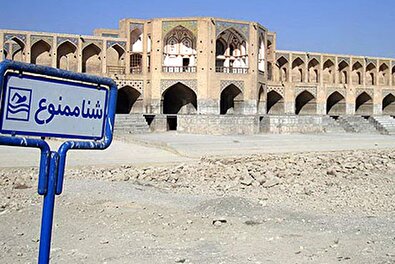 اصفهان ۱۰ سال برای تأمین آب فرصت دارد