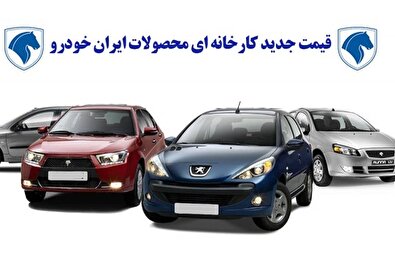 قیمت جدید کارخانه ای محصولات ایران خودرو اعلام شد