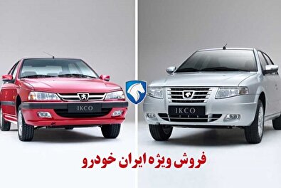 فروش ویژه ایران خودرو از امروز آغاز شد
