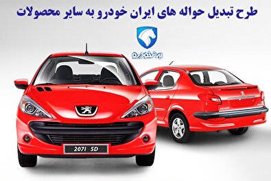 اعلام طرح تبدیل حواله های ایران خودرو به سایر محصولات