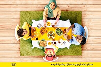 مکالمه رایگان هدیه ویژه ایرانسل برای ماه مبارک رمضان