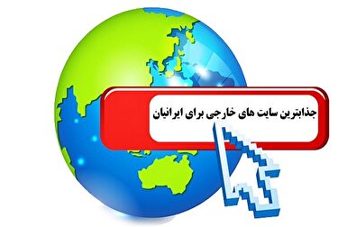 پربازدیدترین سایت های خارجی برای ایرانیان مشخص شد