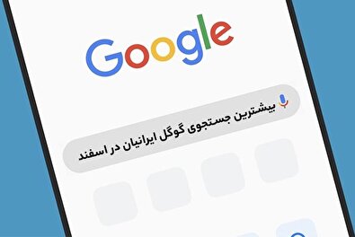 بیشترین جستجوی گوگل ایرانیان در اسفند ۱۴۰۱ چه بود