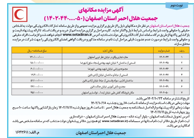 آگهی مزایده آگهی مزایده مکانهای جمعیت هلال احمر استان اصفهان