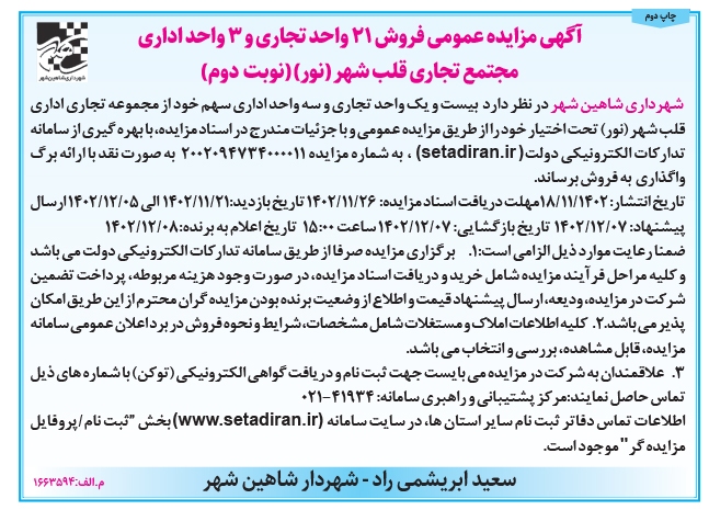 آگهی مزایده عمومی شهرداری شاهین شهر