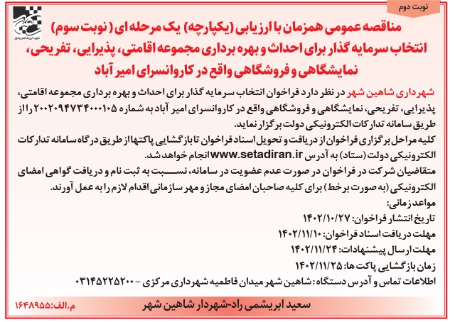 آگهی مناقصه عمومی شهرداری شاهین شهر